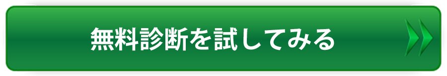 お問い合わせは今すぐ