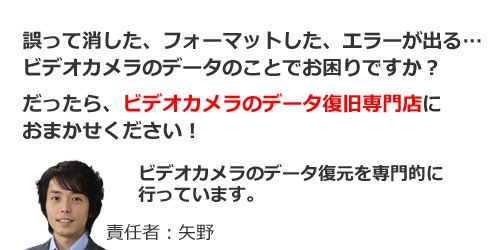 ビデオカメラのデータ復旧専門店