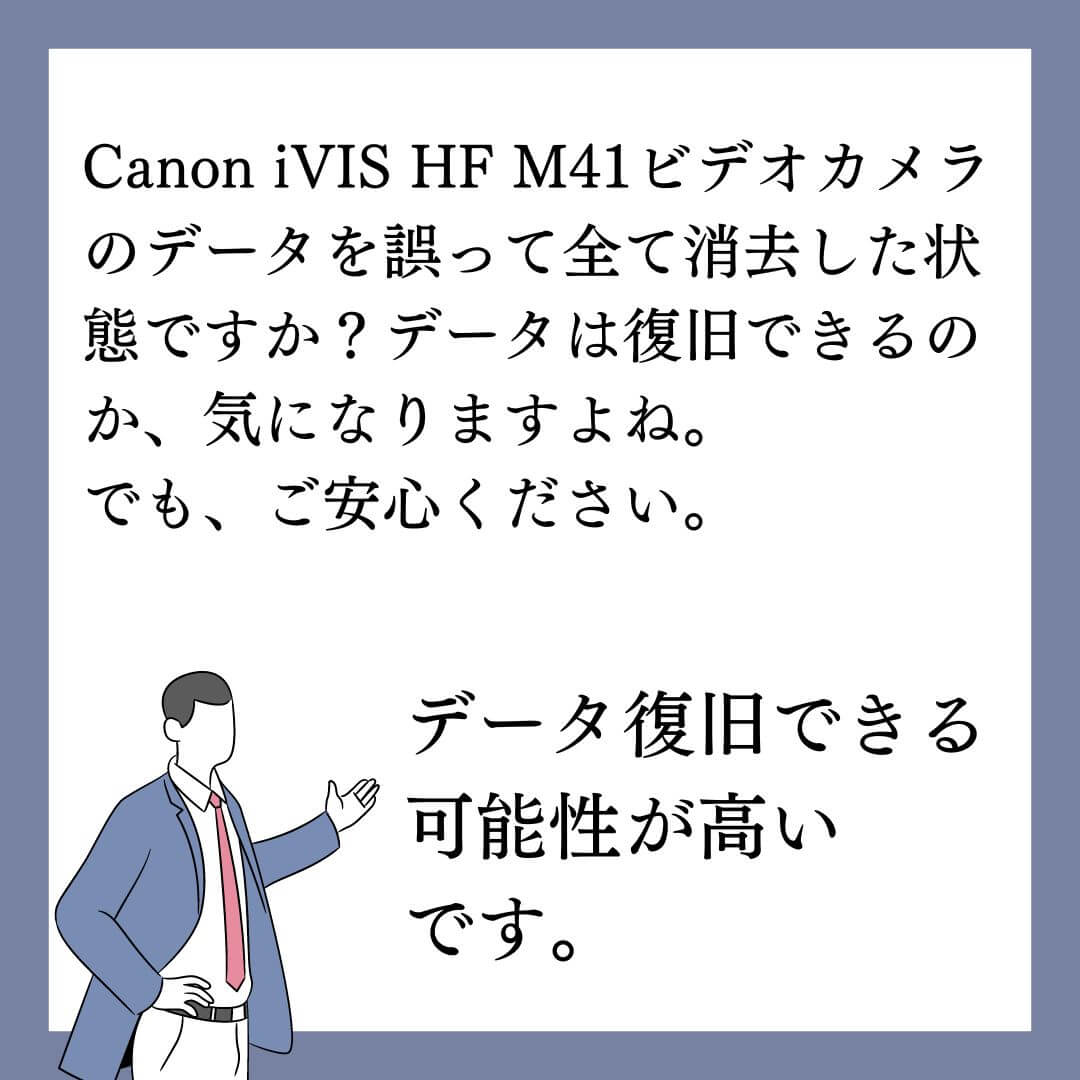 データを誤って全て消去したCanon iVIS HF M41ビデオカメラの復旧できます