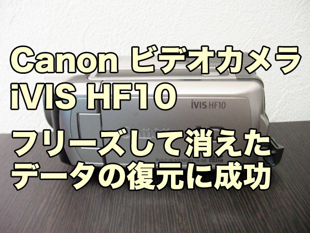 キャノンiVIS HF10 データ復元に成功 茨城県のお客様