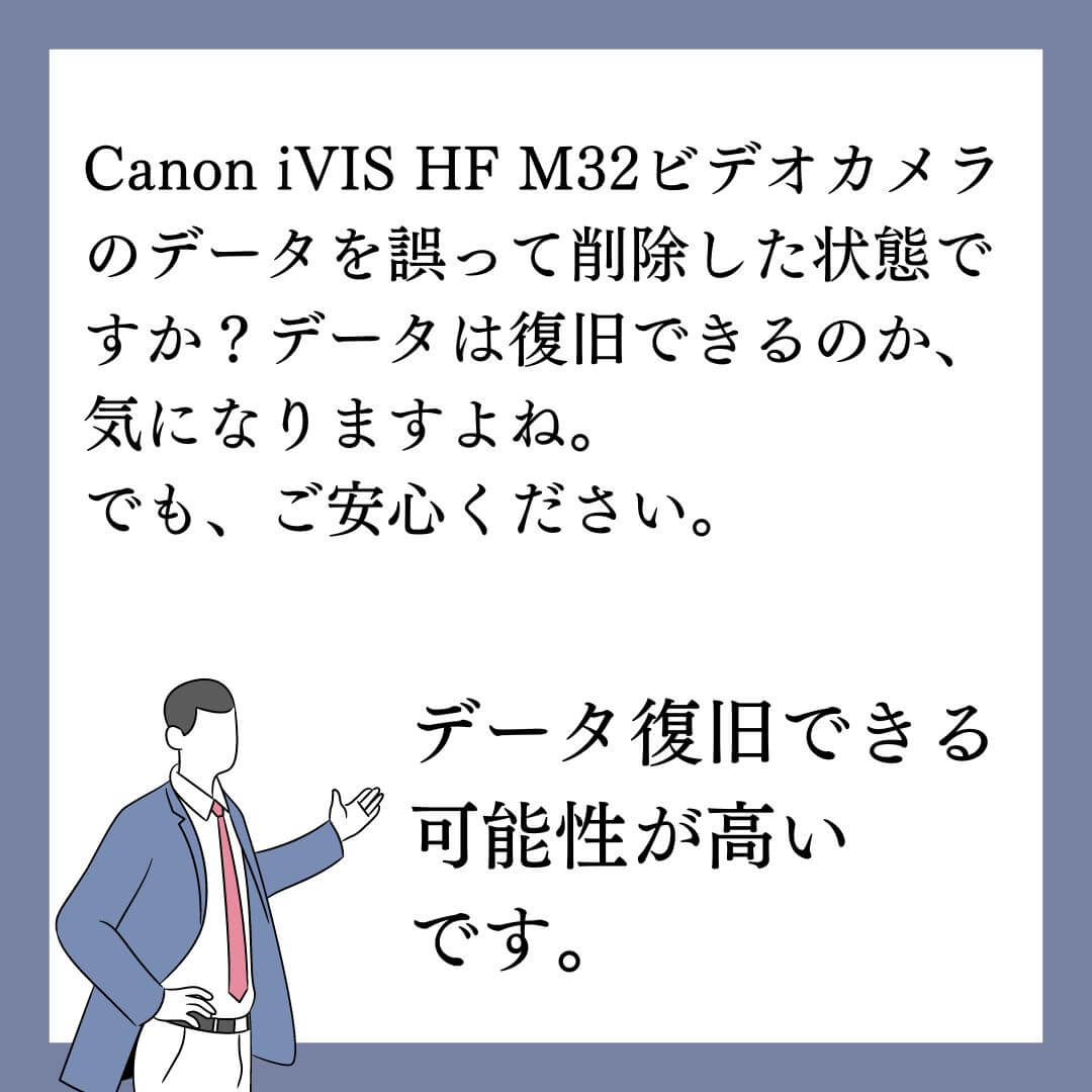誤って削除したCanon iVIS HF M32ビデオカメラのデータ復旧できます