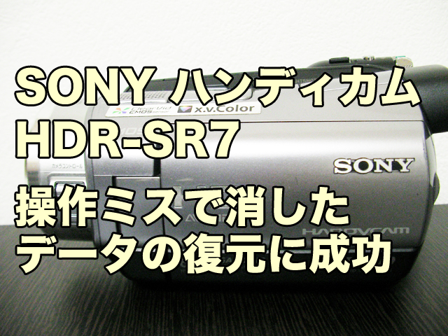 ハンディカム復旧に成功 SONY HDR-SR7 HDD全データ削除