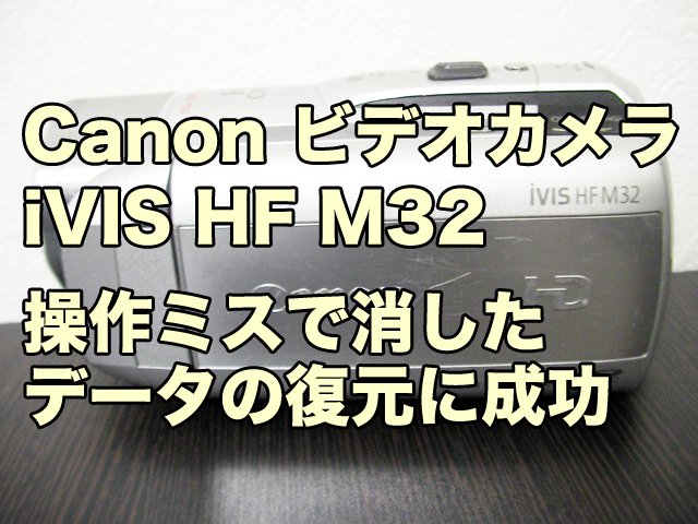 HF M32キャノンiVISビデオカメラ動画復元に成功 千葉県のお客様