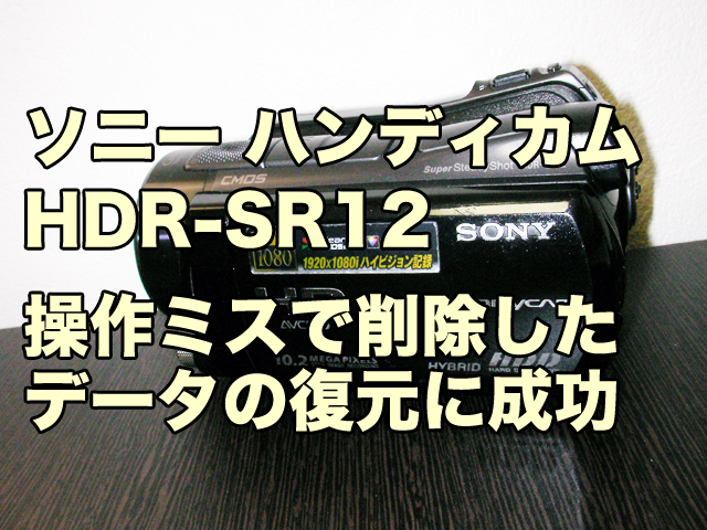 ハンディカムHDDデータ復元成功 SONY HDR-SR12 誤って削除