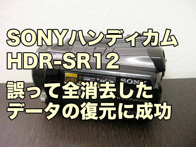 HDR-SR12 HDDビデオカメラ復元 SONY削除動画復旧