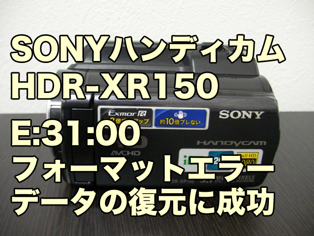 HDR-XR150ビデオカメラ E:31:00フォーマットエラー データ復旧に成功