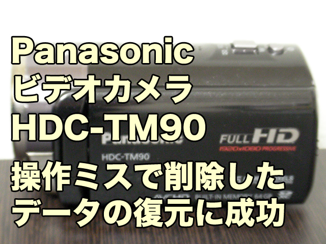 パナソニック HDC-TM90 データ復旧に成功 福岡県のお客様