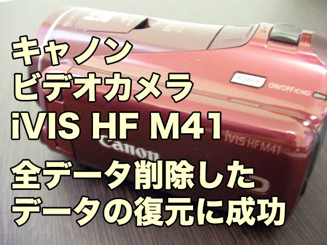 キャノン ビデオカメラiVIS HF M41全データ削除 データ復旧成功