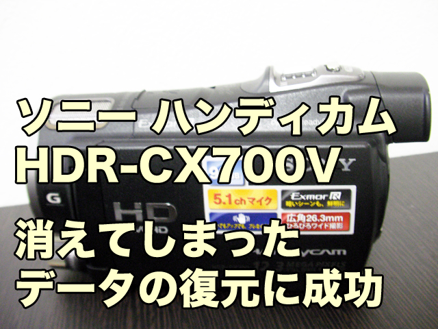 ハンディカムHDR-CX700Vデータ削除復元に成功