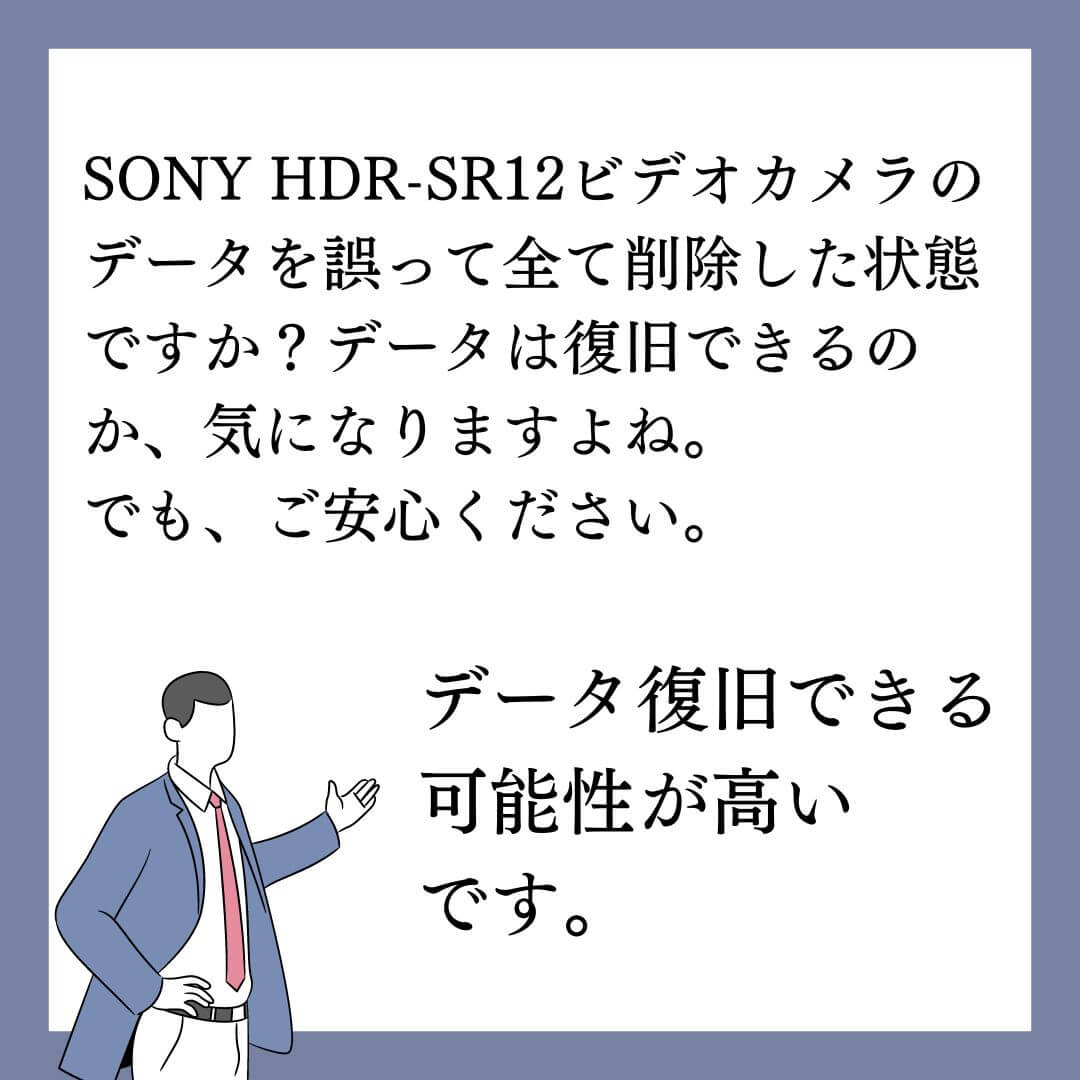 誤ってデータを全て削除したビデオカメラSONY HDR-SR12のデータ復旧できます