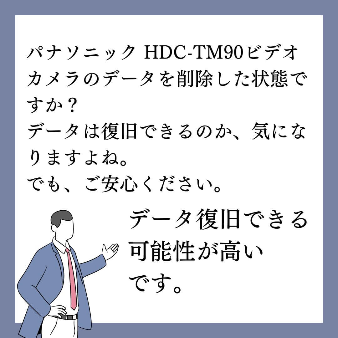 パナソニック HDC-TM90ビデオカメラのデータ復旧できます