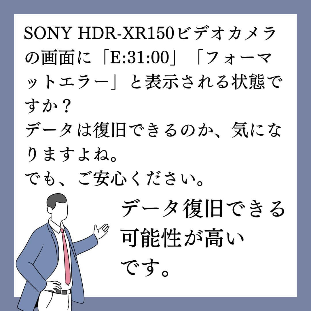 フォーマットエラーが発生したSONYハンディカムHDR-XR150のデータ復旧できます