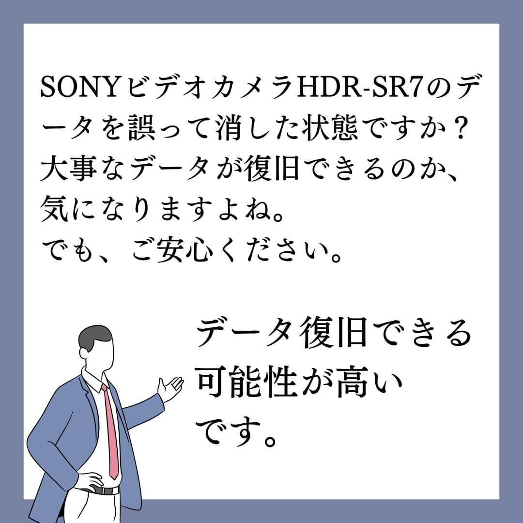 誤って削除したSONY HDR-SR7ビデオカメラのデータは復旧できます