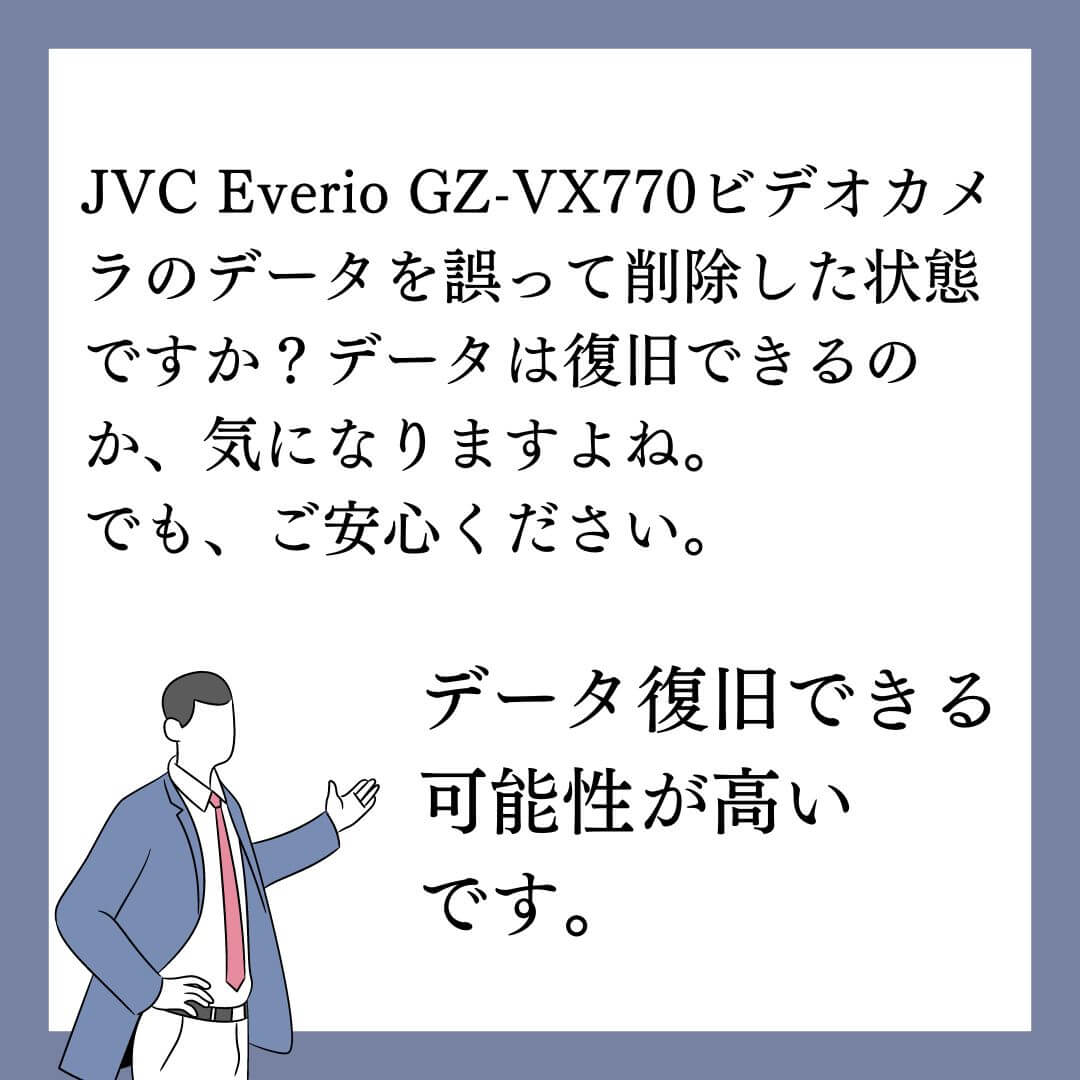 誤って削除したJVC Everio GZ-VX770ビデオカメラのデータ復旧できます