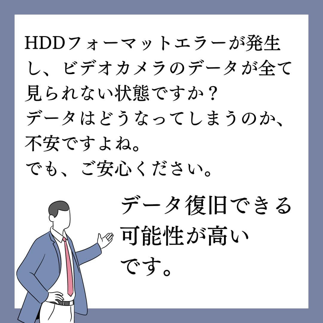 HDDフォーマットエラーが発生したビデオカメラのデータ復旧できます