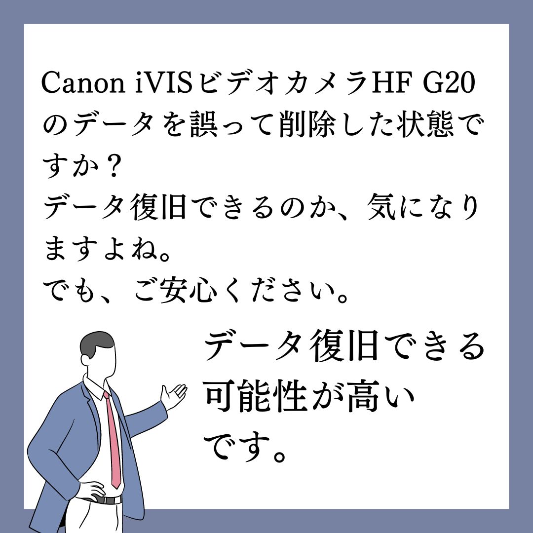 Canon iVISビデオカメラHF G20のデータ復旧できます