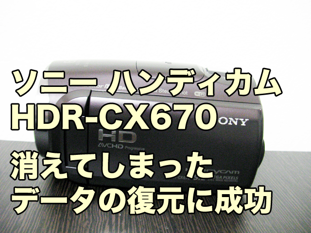 HDR-CX670ハンディカムSONYデータ復元に成功