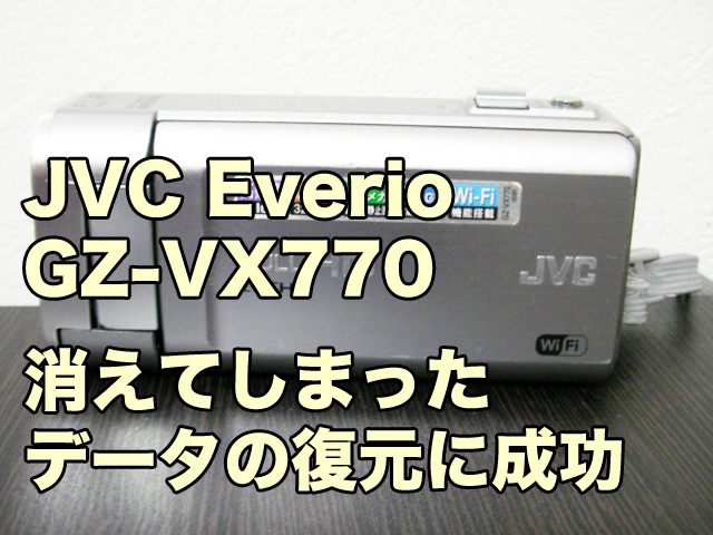 everio データ復元 GZ-VX770