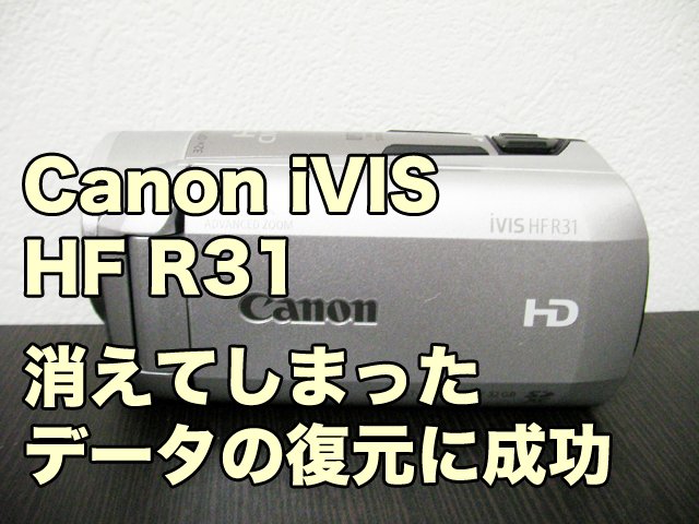 Canonビデオカメラ復元iVIS HF R31