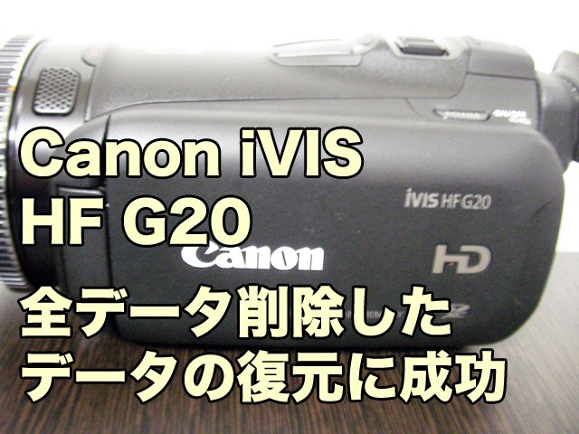 キャノンiVISビデオカメラHF G20削除したデータ復旧に成功