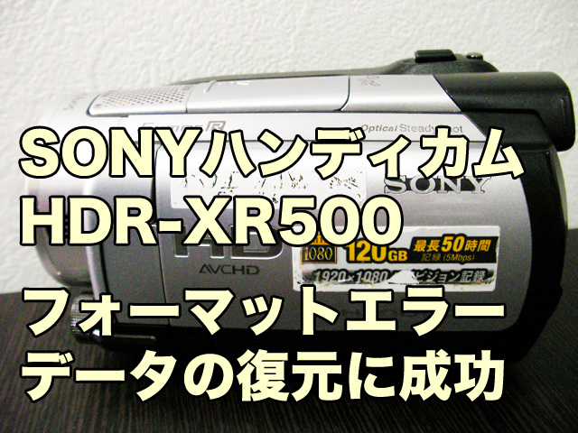 HDDフォーマットエラー データ復旧SONYハンディカムHDR-XR500