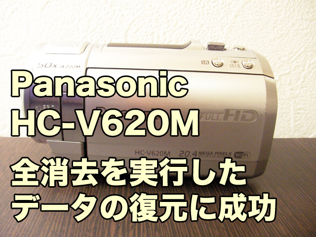HC-V620M パナソニック ビデオカメラ データ復旧 神奈川県