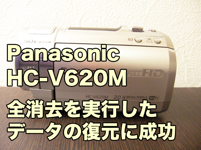 HC-V620M パナソニック ビデオカメラ データ復旧 神奈川県 | ビデオカメラデータ復旧専門店