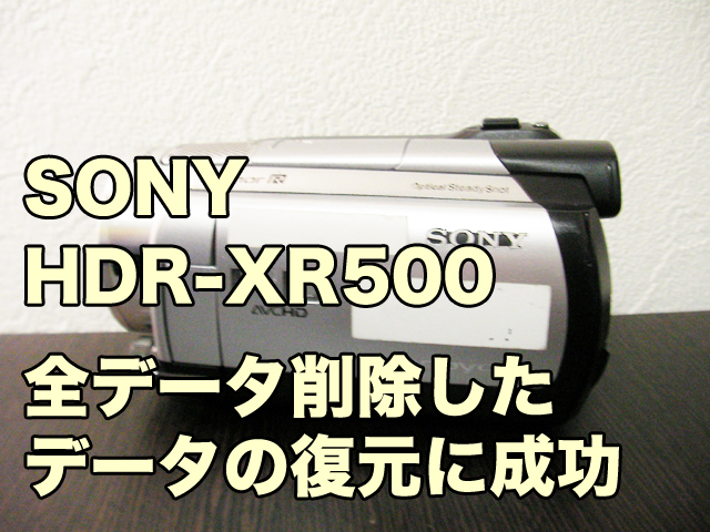 ハンディカム復元SONY HDR-XR500