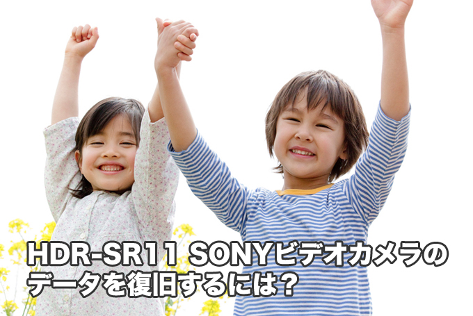 HDR-SR11 SONYビデオカメラ データ復旧