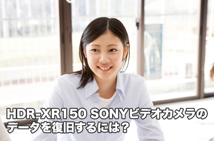 HDR-XR150 SONYビデオカメラ データ復旧