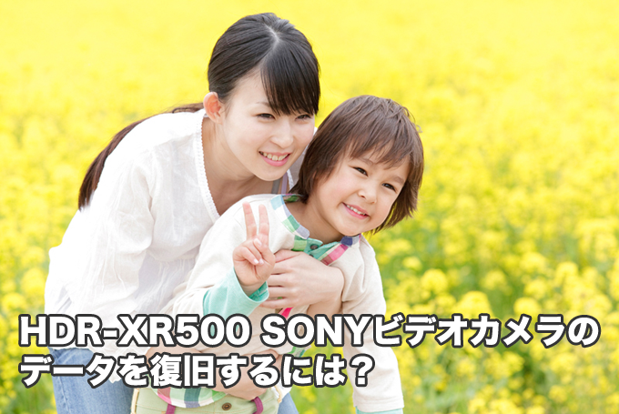 HDR-XR500 SONYビデオカメラ データ復旧