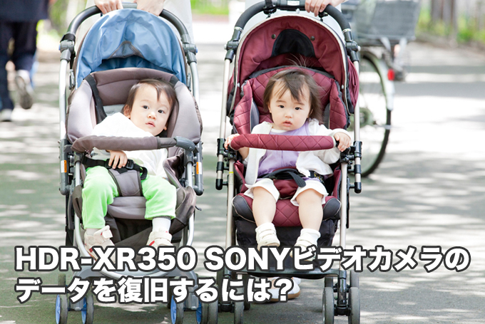 HDR-XR350 SONYビデオカメラ復旧 「これって手遅れ！？」