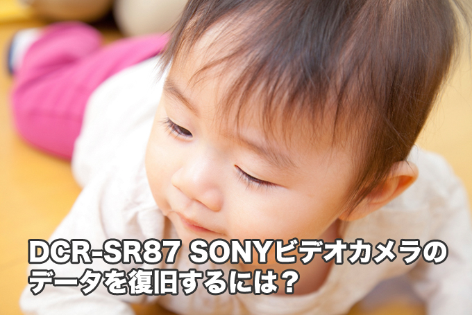 DCR-SR87 SONYビデオカメラ復旧 「ビデオを復元することは可能？」