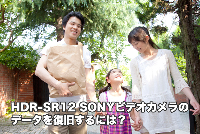 HDR-SR12 SONYビデオカメラ復元の話【知らないと損する】