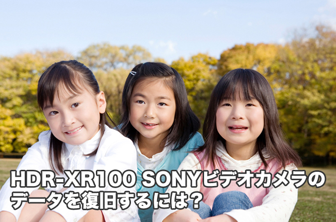 HDR-XR100 SONY ビデオカメラ 復元可能？