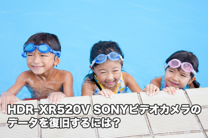 HDR-XR520V SONYビデオカメラのデータ復旧したい人なら知っておくべき話