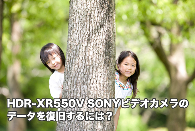 HDR-XR550V SONYビデオカメラ復旧 後悔しないでください！