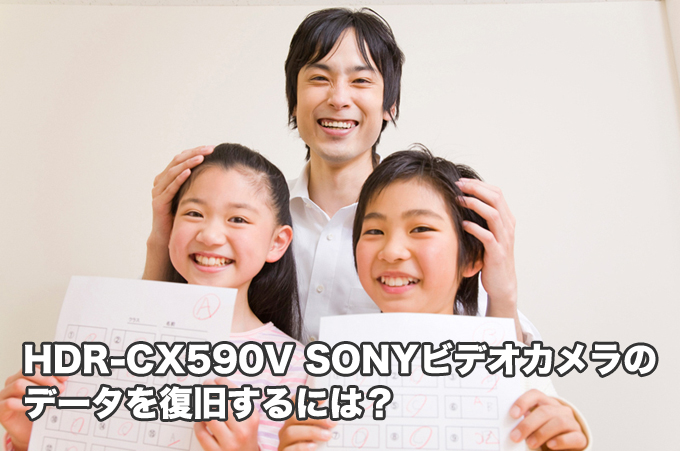 HDR-CX590V SONYビデオカメラ復旧 「あきらめないで！」