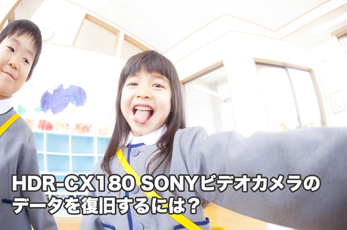 HDR-CX180 ハンディカム復元 「ごめんなさい！」