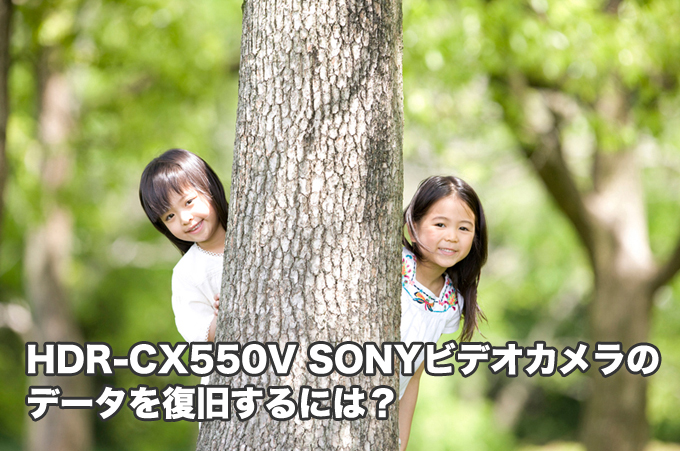 HDR-CX550V SONY データ復旧 【問い合わせ殺到】