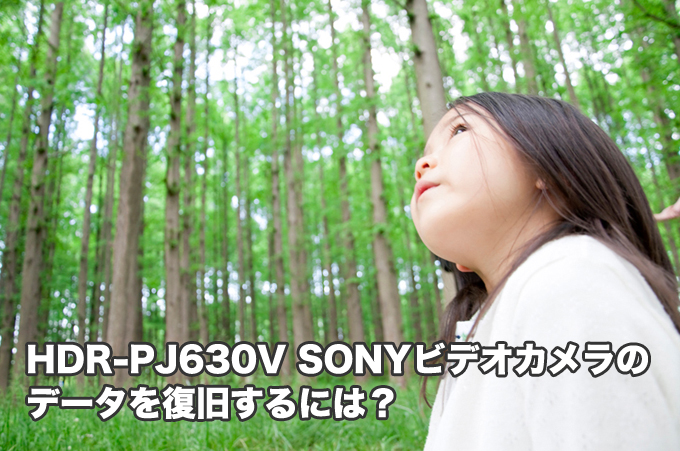 HDR-PJ630V SONYビデオカメラ復元【電話が鳴り止みません！】