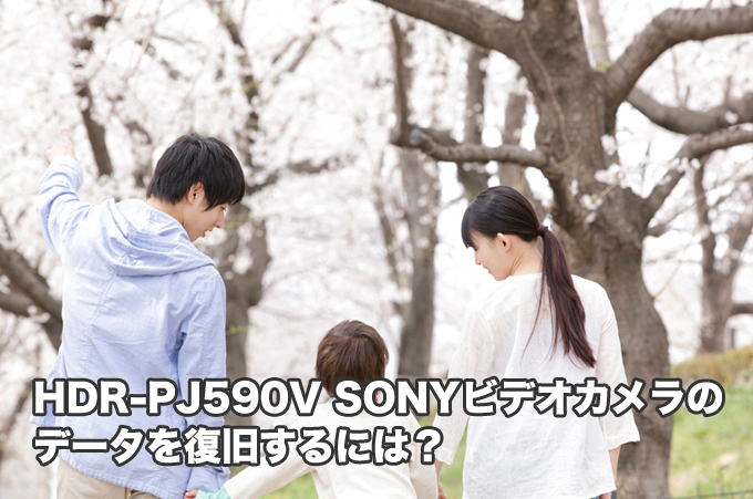 HDR-PJ590V ビデオカメラ復元 【笑顔が戻った！】