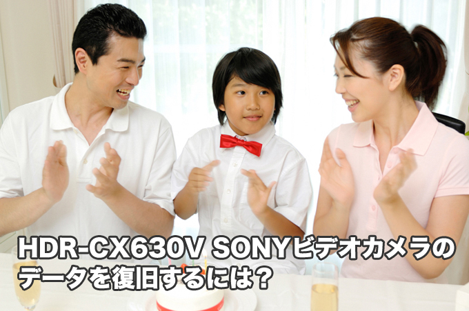 HDR-CX630V SONYハンディカム データ復旧【要チェック】