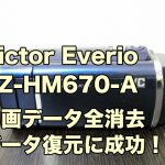 JVC Everio GZ-HM670 復旧 全データ消去 ビデオカメラ復元