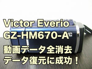 JVC Everio GZ-HM670 復旧 全データ消去 ビデオカメラ復元