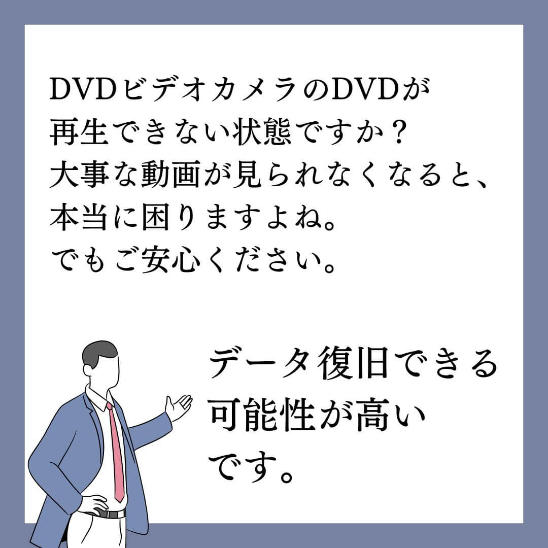 再生できないDVDのデータ復旧できます