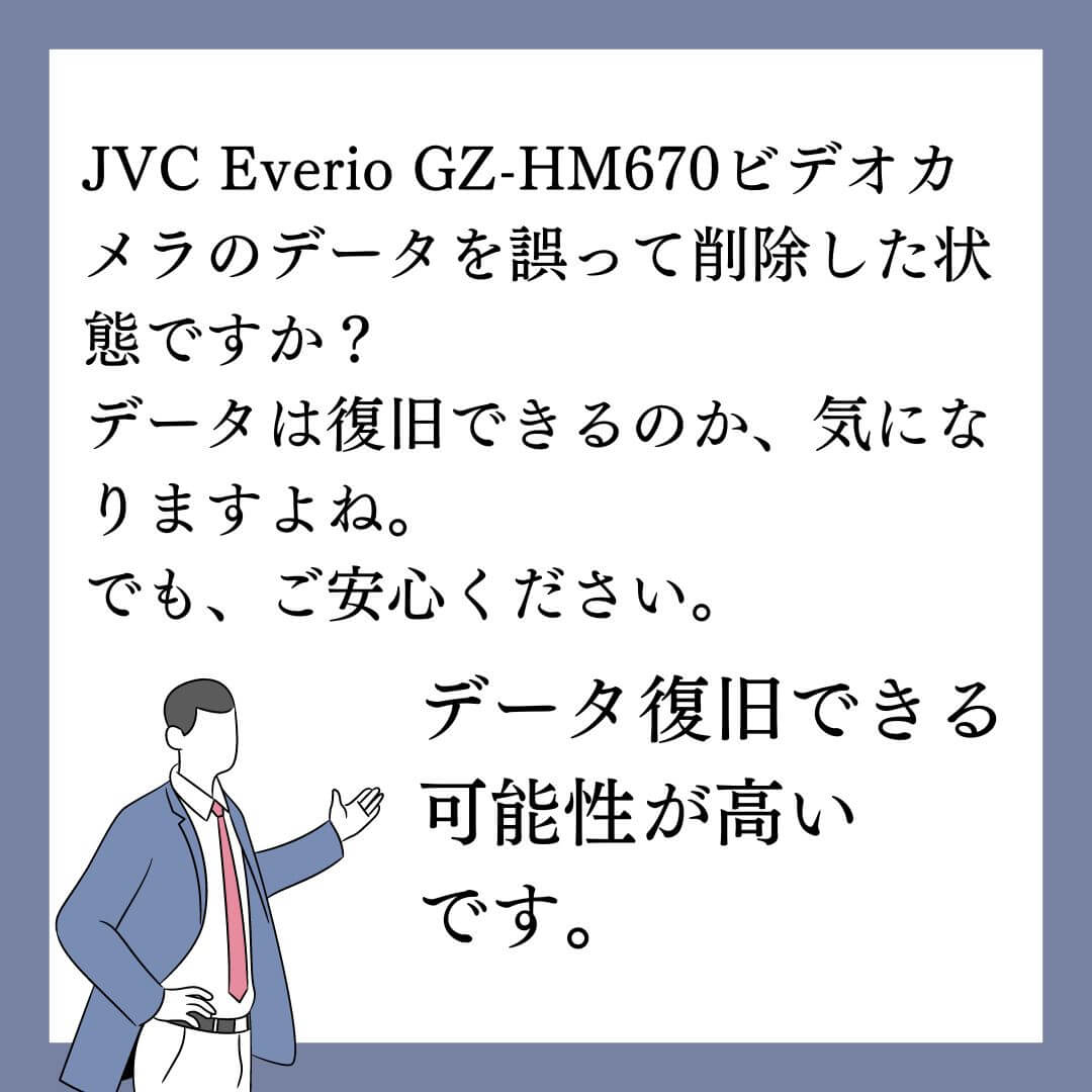 誤って削除したJVC Everio GZ-HM670ビデオカメラのデータ復旧できます