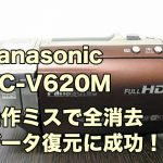 HC-V620M パナソニックビデオカメラ復旧 間違えて消した データ復元