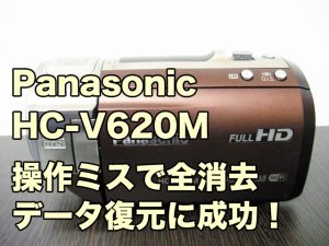 HC-V620M パナソニックビデオカメラ復旧 間違えて消した データ復元