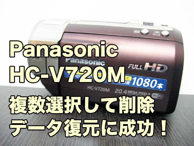 HC-V720M復元 パナソニック ビデオカメラ復旧 横浜市